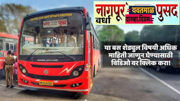 | नागपूर ते पुसद बस | #lalpari #msrtc #ashokleyland  | new bs6 msrtc bus | #nagpur #pusad