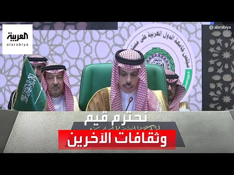 وزير الخارجية السعودي: نحترم قيم وثقافات الآخرين ونأمل أن يحترم الآخرون ثقافتنا