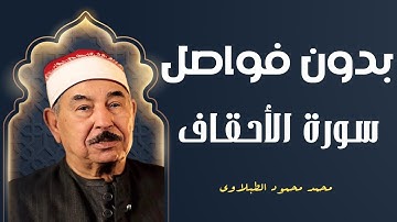لمدة ساعة و نصف | تلاوة نادرة من سورة الأحقاف للشيخ محمد محمود الطبلاوى من تسجيلات ماسبيرو القديمة