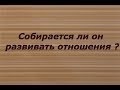 Расклад Таро. Собирается ли он развивать отношения?