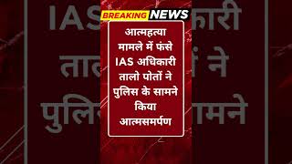 Breaking News: IAS तालो पोतों ने किया आत्मसमर्पण, मचा हड़कंप #tv100