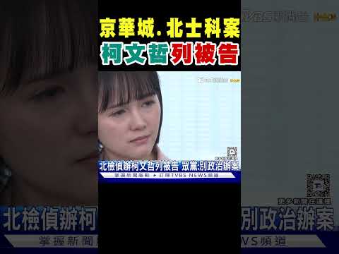 柯文哲列被告 北檢查京華城.北士科涉貪案 #shorts｜TVBS新聞 @TVBSNEWS02