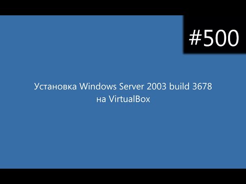 Установка Windows Server 2003 build 3678 на VirtualBox