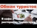 Как обманывают туристов в Черногории в кафе и ресторанах