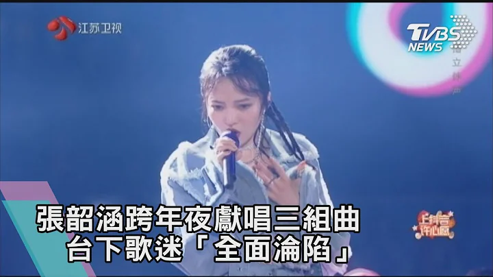 【迎向2020】張韶涵跨年夜獻唱三組曲　台下歌迷「全面淪陷」 - 天天要聞