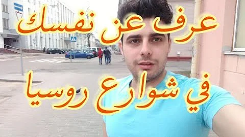 تعلم اللغه الروسيا