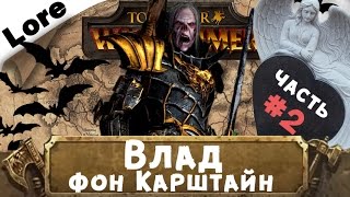 Влад фон Карштайн #2 (знакомимся с Вархаммер) | Total War: Warhammer