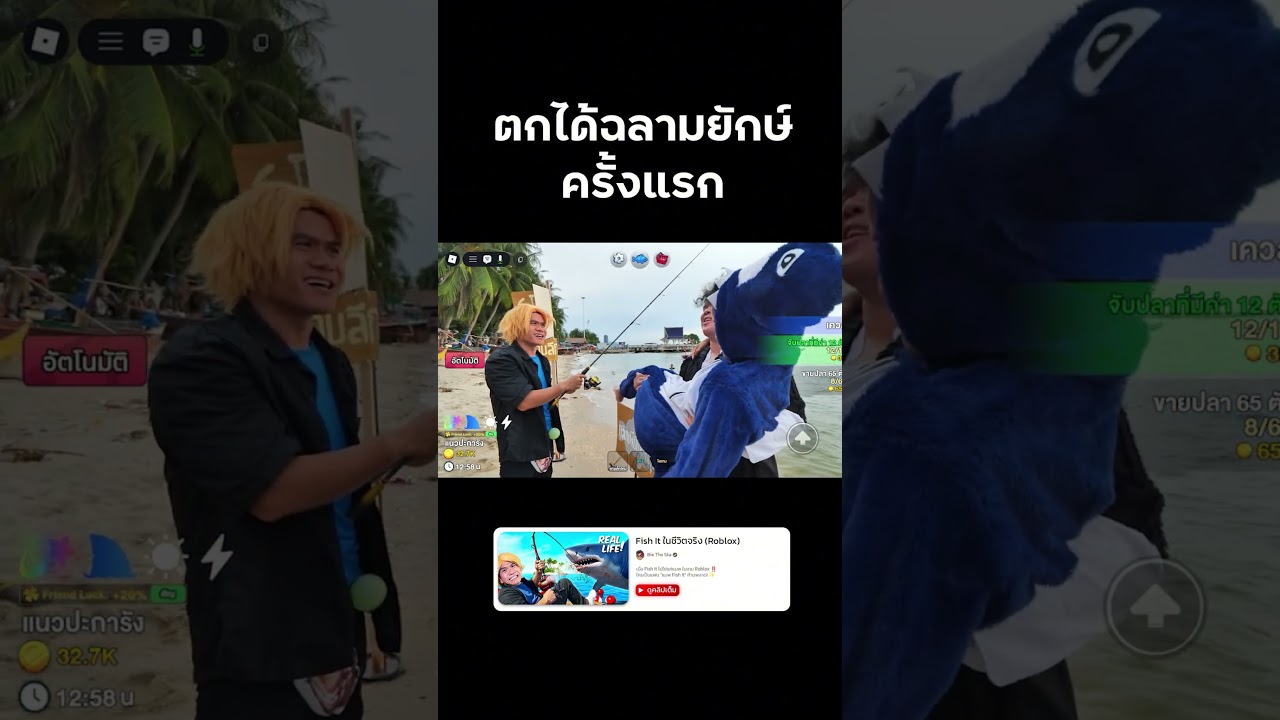 ตกได้ปลาฉลามยักษ์ ครั้งแรก!! #FishIt #roblox #reallife #bietheska