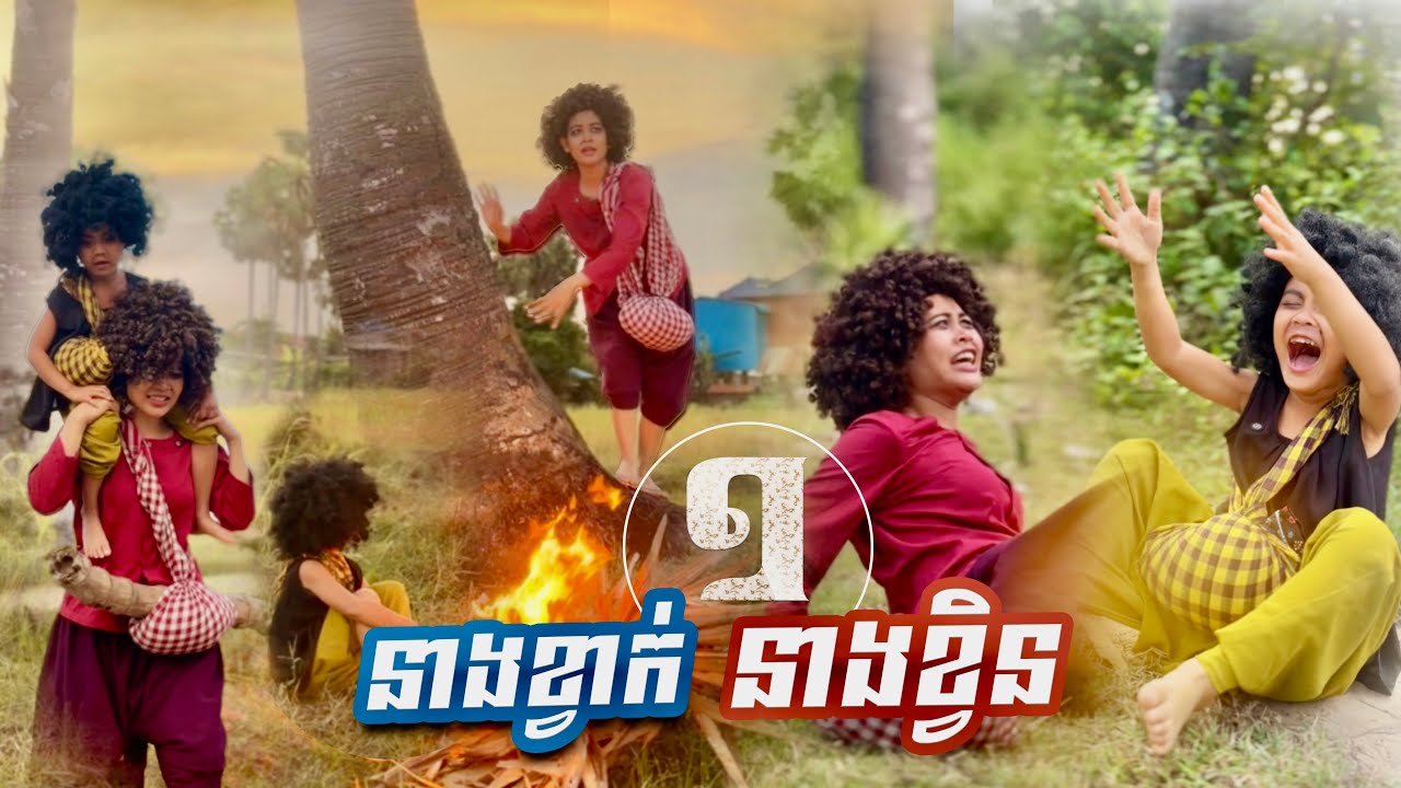 នាង​ខ្វាក់​  នាងខ្វិន​ 😁​ វគ្គ១