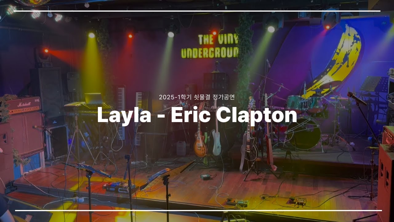 Layla - Eric Clapton | 쇳물결 25-1학기 정기공연 밴드 커버 Live (2025)