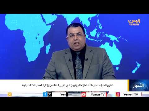 تقرير الخبراء: حزب الله شارك الحوثيين في تغيير المناهج وإدارة المخيمات الصيفية #قناة_اليمن #اليمن