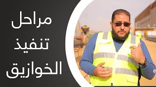 كورس اعداد مهندس موقع | مراحل تنفيذ الخوازيق الساندة