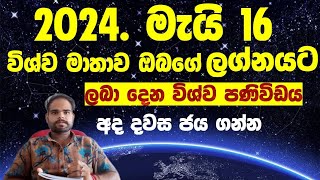 2024.මැයි.16 විශ්වය ඔබගේ ලග්නයට ලබා දෙන පණිවිඩය world horoscope chek astrology sir jayaweera