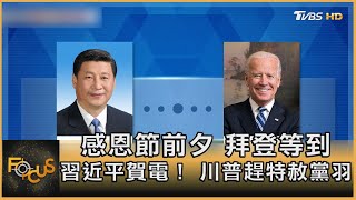 感恩節前夕 拜登等到習近平賀電! 川普趕特赦黨羽|方念華|FOCUS全球新聞 20201126