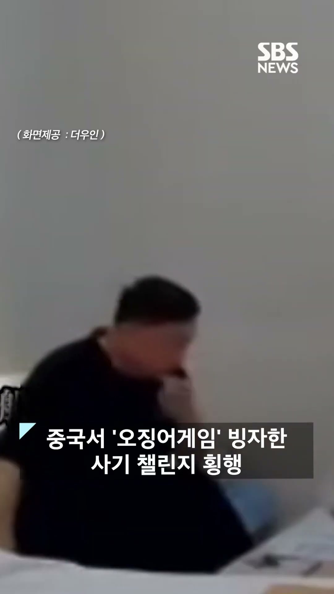 중국서 '오징어게임' 빙자한 사기 챌린지 횡행 #shorts