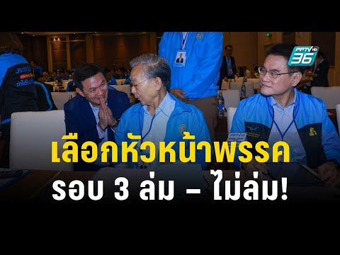 จับตา "ปชป." เลือกหัวหน้าพรรครอบ 3 ล่ม – ไม่ล่ม! | เที่ยงทันข่าว | 9 ธ.ค. 66