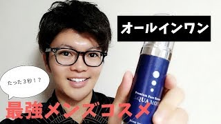 これ１本で男のスキンケアは完璧！今話題のオールインワンジェル使ってみた！！