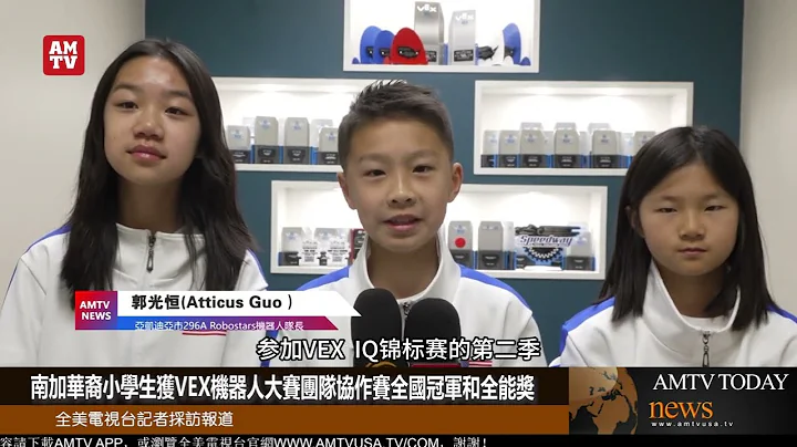 南加華裔小學生獲VEX機械人大賽團隊協作賽全國冠軍和全能獎【AMTV】 - 天天要聞