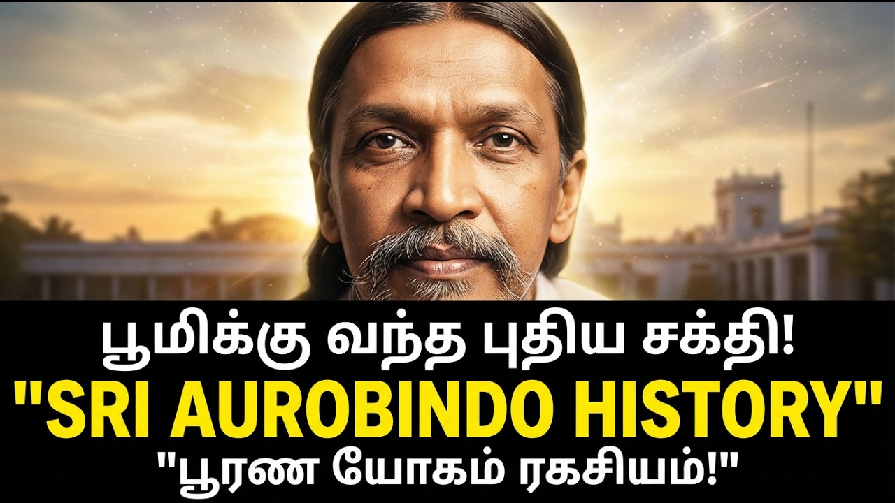 பூமிக்கு வந்த புதிய சக்தி! மனிதனை தெய்வமாக்கும் 'பூரண யோகம்' | Sri Aurobindo History in Tamil