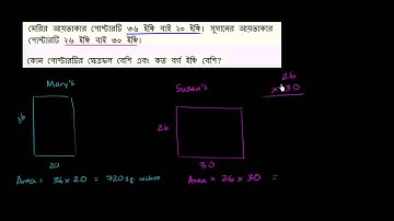Area and perimeter word problem: comparing areas of rectangles Bangla