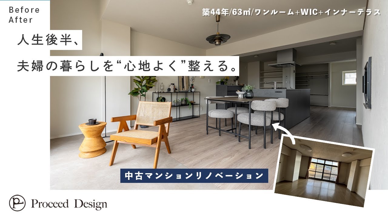 中古リノベ・ルームツアー】44年住み続けたマンションを一新。夫婦2人