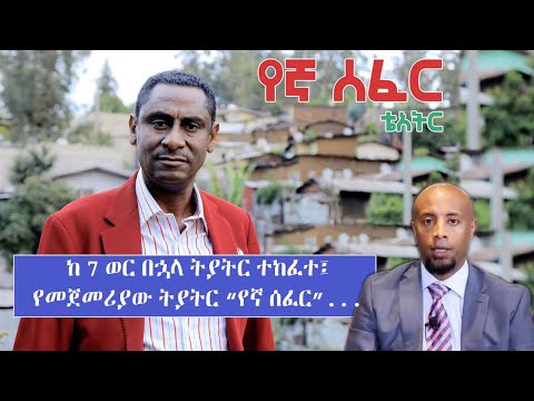 የታዲያስ አዲስ ወሬ… ከ 7 ወር በኋላ ትያትር ተከፈተ፤ የመጀመሪያው ትያትር "የኛ ሰፈር"