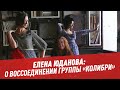 Елена Юданова: "Колибри" в 2021 — Студия Владимира Матецкого
