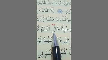 سورة المؤمنون الأية 109 إلى 113 بصوت سعد الغامدي