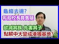 【華哥好政經】龜縮去邊?和段崇智校長算算舊賬／點解香港中文大學變成港獨基地?／欲滅其族先害其子