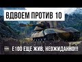 НИКТО НЕ ОЖИДАЛ ТАКОГО ОТ E100! ОНИ ОСТАЛИСЬ ВДВОЕМ ПРОТИВ ДЕСЯТИ, ЛУЧШИЙ БОЙ В WORLD OF TANKS!!!