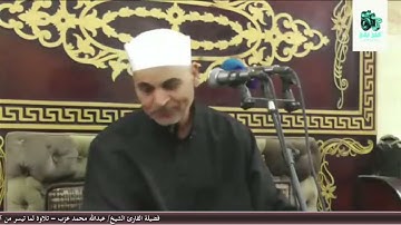 تلاوة رائعة لفضيلة القارئ الشيخ/ عبدالله محمد عزب لما تيسر من آخر سورة هود - ١١ يونية ٢٠٢٤