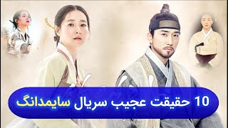 10 حقیقت عجیب سریال سایمدانگ ! / Ten Strange Truths of Saimdang, Memoir of Colors