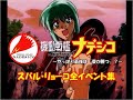 機動戦艦ナデシコ やっぱり最後は「愛が勝つ」?スバル・リョーコ全イベント集
