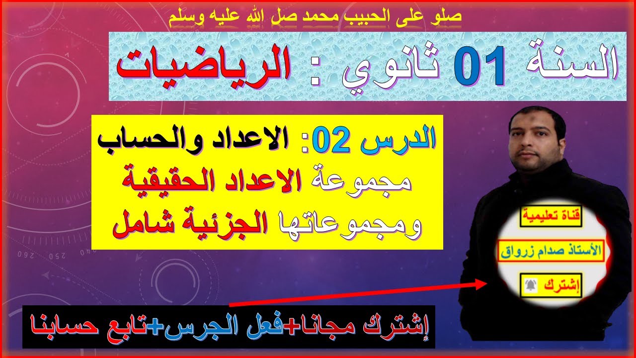 السنة 01 ثانوي رياضيات الاعداد والحساب مجموعة الاعداد الحقيقية ومجموعاتها الجزئية شامل