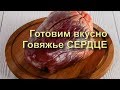 ✅ Говяжье Сердце Жаренное с Луком Вкусно Простой Рецепт