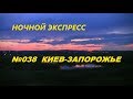 Ночной экспресс № 038 Киев-Запорожье