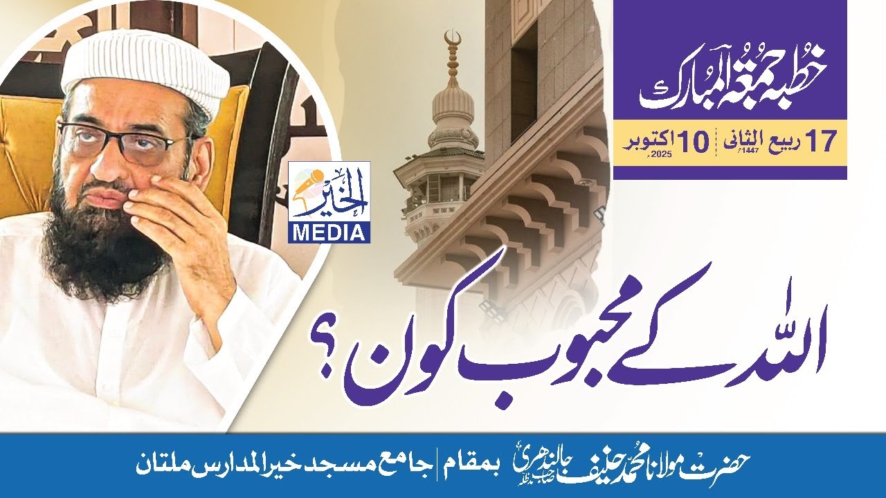 Khtba Juma, Allah Ke Mahboob Kon?  ||  Mulana Muhammad Hanif jalandhri