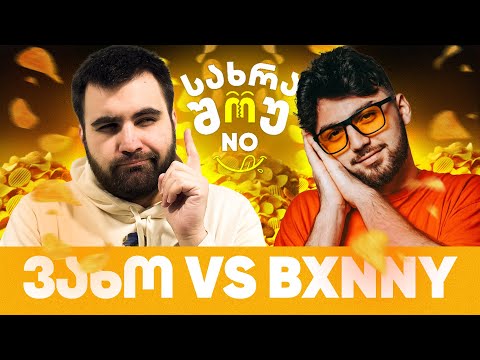 სახრაშუნო #19 - ვახო vs ბანი BXNNY
