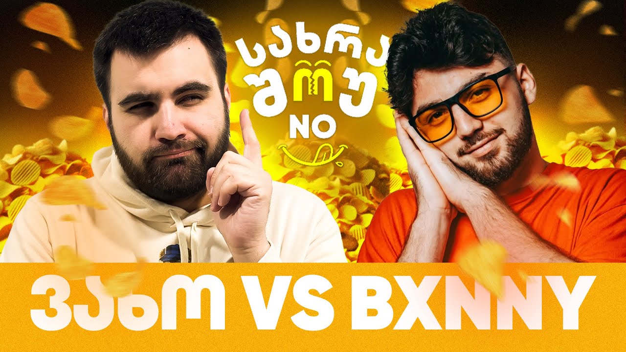 სახრაშუნო #19 - ვახო vs ბანი BXNNY