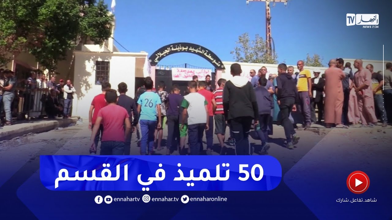 عين الدفلى : 50 تلميذ في القسم..الإكتظاظ يؤرق التلاميذ والأولياء بمتوسطة أولاد باسة