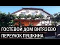 Гостевой дом ПАВЛОС г Анапа п Витязево