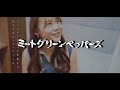 『2人乗り』ミートグリーンペッパーズMusic Video
