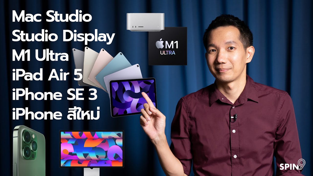 [spin9] เปิดตัว iPhone SE 3, iPhone 13 สีใหม่, iPad Air 5, จอ Studio 5K, Mac Studio และ ชิพ M1 Ultra