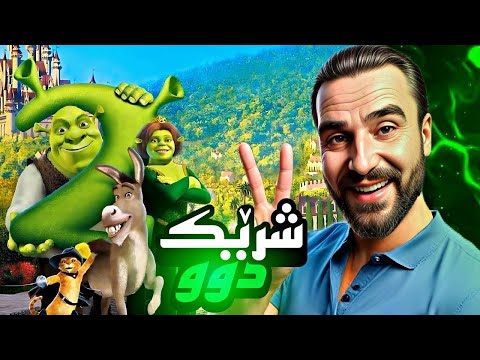 كورتيا فلمي شرئك  2