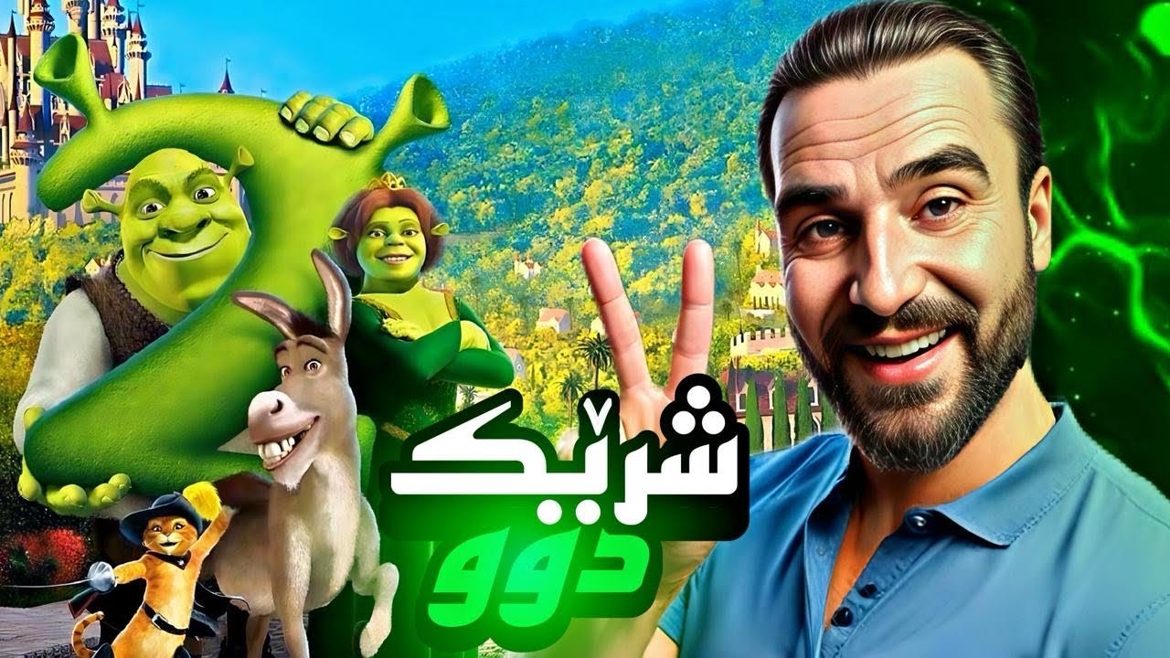 كورتيا فلمي شرئك chapter 2