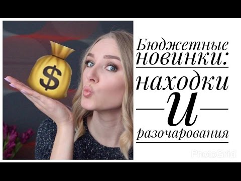 БЮДЖЕТНО: Catrice, Essence, Rimmel, Avon, Garnier, Maybelline, LOreal, Yves Rocher БЮДЖЕТНО: Catrice, Essence, Rimmel, Avon, Garnier, Maybelline, LOreal, Yves Rocher