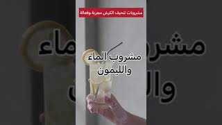 مشروبات تنحيف الكرش مجربه وفعاله #shorts