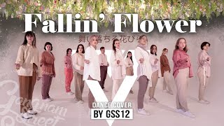 SEVENTEEN - 舞い落ちる花びら (Fallin&#39; Flower) dance cover by GSS12