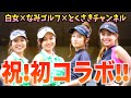 【NAMI GOLF×とくさきチャンネル×白女 コラボ #1】豪華３チャンネルコラボ！女子４人でペア対決！！！