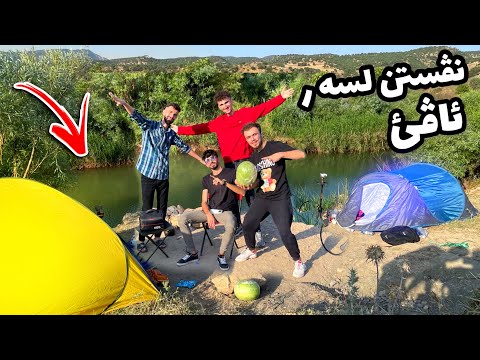 Видео: Camping Bedol ( كه مبينگ لسه ر ئاڤا بيدولئ ) #VLOG 11